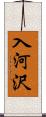 入河沢 Scroll