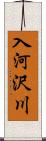 入河沢川 Scroll