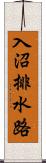 入沼排水路 Scroll