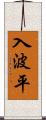 入波平 Scroll
