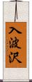 入波沢 Scroll