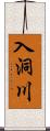 入洞川 Scroll
