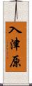 入津原 Scroll