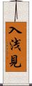 入浅見 Scroll