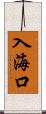 入海口 Scroll