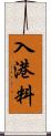 入港料 Scroll