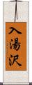 入湯沢 Scroll