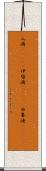 入満(ateji) Scroll