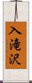 入滝沢 Scroll