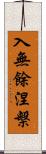 入無餘涅槃 Scroll
