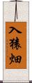 入猿畑 Scroll