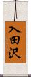 入田沢 Scroll