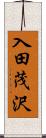 入田茂沢 Scroll