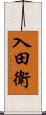 入田衛 Scroll