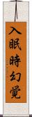 入眠時幻覚 Scroll