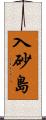 入砂島 Scroll