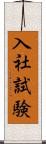 入社試験 Scroll