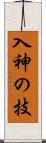 入神の技 Scroll