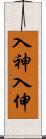 入神;入伸 Scroll