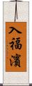 入福濱 Scroll
