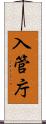 入管庁 Scroll