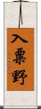 入粟野 Scroll