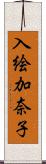 入絵加奈子 Scroll