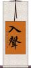 入聲 Scroll