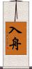 入舟 Scroll