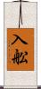 入舩 Scroll