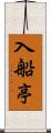 入船亭 Scroll
