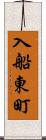 入船東町 Scroll