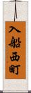 入船西町 Scroll