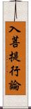 入菩提行論 Scroll