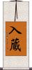 入蔵 Scroll