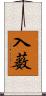 入薮 Scroll