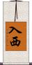 入西 Scroll