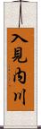 入見内川 Scroll