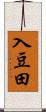 入豆田 Scroll