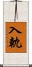 入軌 Scroll