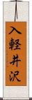 入軽井沢 Scroll