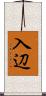 入辺 Scroll