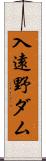 入遠野ダム Scroll
