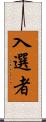 入選者 Scroll