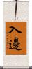 入邊 Scroll