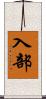 入部 Scroll