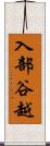 入部谷越 Scroll