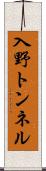入野トンネル Scroll