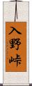 入野峠 Scroll