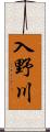 入野川 Scroll